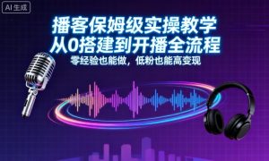 播客保姆级实操教学,从0搭建到开播全流程,零经验也能做,低粉也能高变现-第一资源库