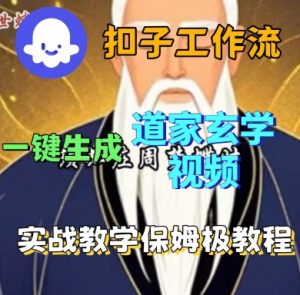 Coze扣子工作流一键生成道家玄学短视频，实战保姆级教程-第一资源库