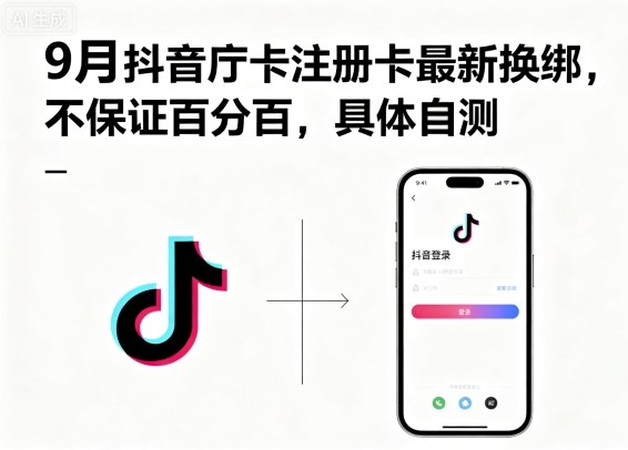 9月抖音庁卡注册卡最新换绑，不保证百分百，具体自测-第一资源库