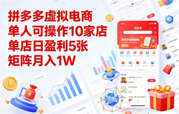 拼多多虚拟电商,单人可操作10家店,单店日盈利5张,矩阵月入1W+【揭秘】-第一资源库