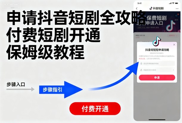 申请抖音短剧全攻略付费短剧开通,保姆级教程-第一资源库