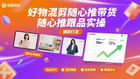 好物混剪随心推带货,随心推跟品实操-第一资源库