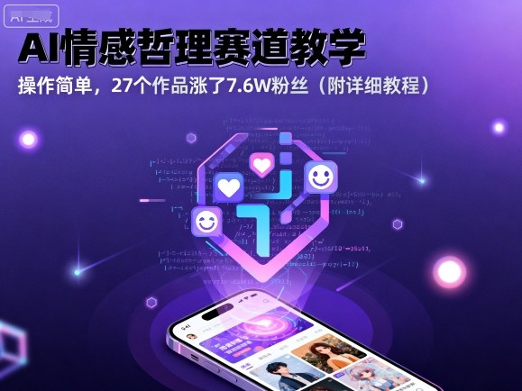 AI情感哲理赛道教学，操作简单，27个作品涨了7.6W粉丝（附详细教程）-第一资源库
