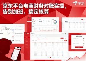 京东平台电商财务对账实操，告别加班，搞定核算-第一资源库
