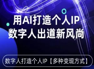 用星幻AI数字人打造个人IP,实现多种变现方式,数字人出道新风尚-第一资源库