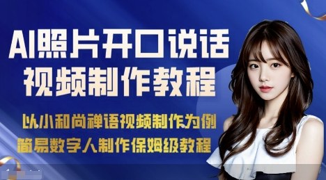 AI绘画照片开口说话视频制作保姆级教程（简易数字人制作教程）-第一资源库