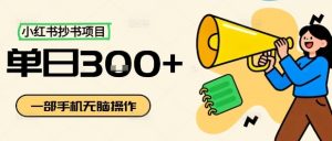 小红书抄书项目，无脑操作，一天3张-第一资源库