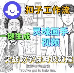 Coze扣子工作流一键生成灵魂画手短视频,保姆级实战搭建教学-第一资源库
