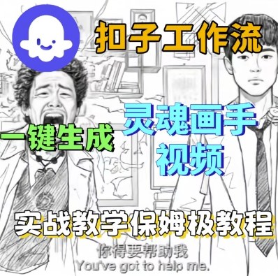 Coze扣子工作流一键生成灵魂画手短视频,保姆级实战搭建教学-第一资源库
