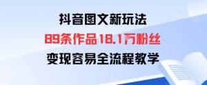 抖音图文新玩法:89条作品收获18.1W粉丝,变现容易全流程教学-第一资源库