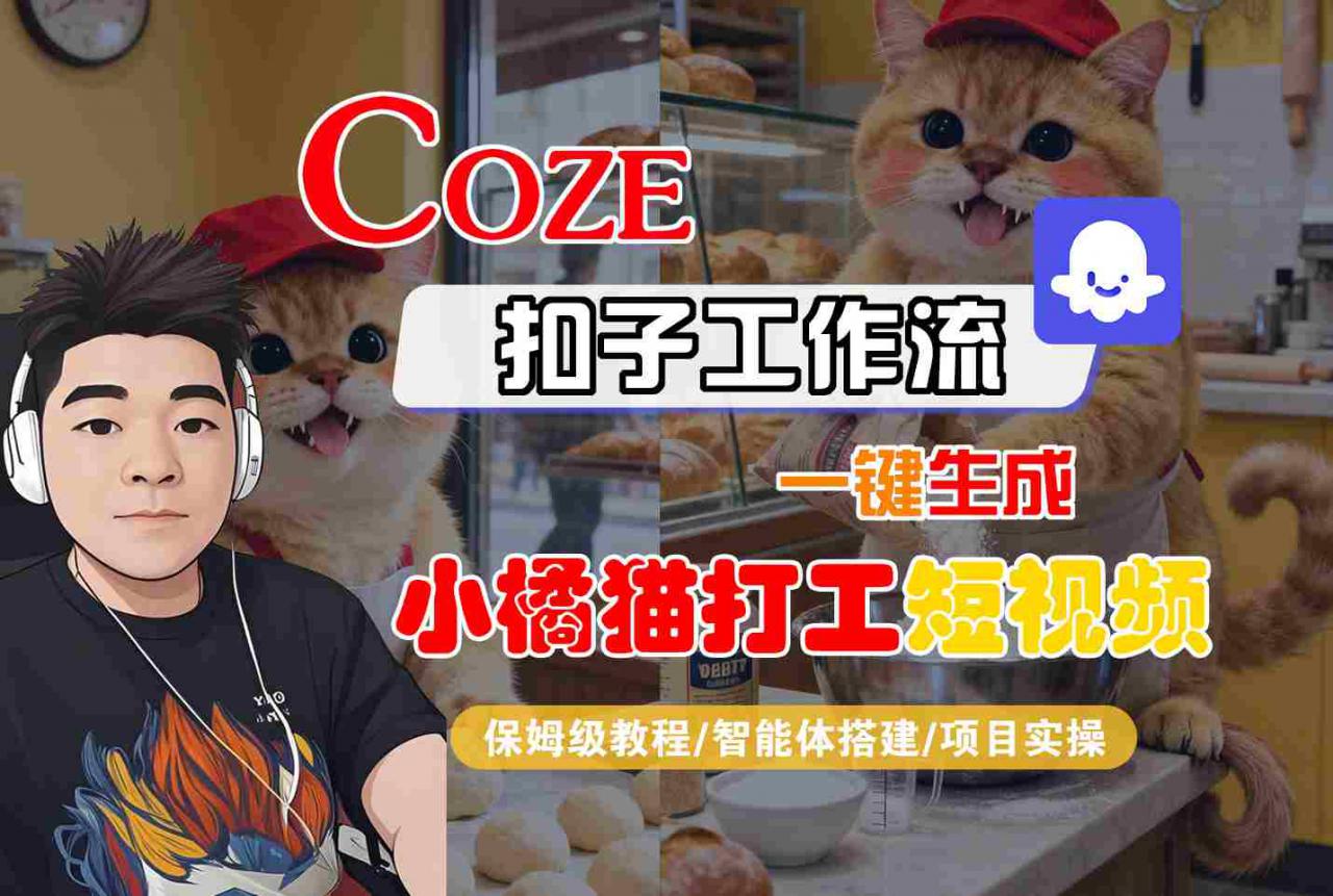 Coze扣子智能体工作流一键生成“小橘猫打工“短视频,全流程保姆级教学-第一资源库