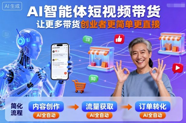 AI智能体短视频带货，让更多带货创业者更简单更直接-第一资源库