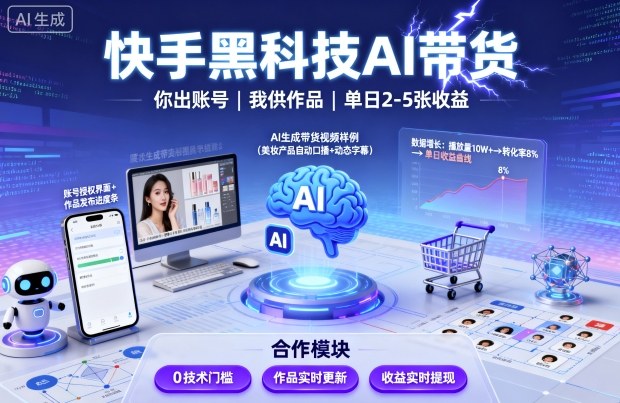 快手黑科技AI带货，你提供账号，我提供作品并发布，单日2-5张【揭秘】-第一资源库