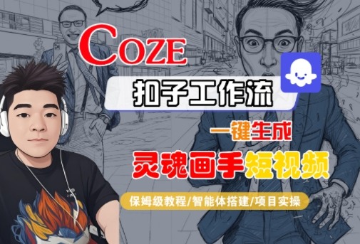 Coze扣子智能体工作流一键生成“灵魂画手“短视频，全流程保姆级教学-第一资源库