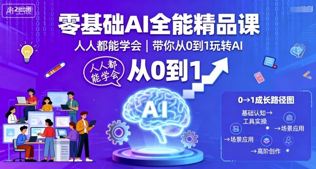 零基础AI全能精品课，人人都能学会，带你从0到1玩转AI-第一资源库