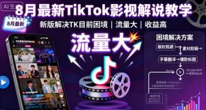 8月最新TikTok影视解说教学，新版解决TK目前困境，流量大，收益高-第一资源库