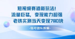 新赛道新玩法流量巨猛变现能力超强老铁实测当天变现7张-第一资源库