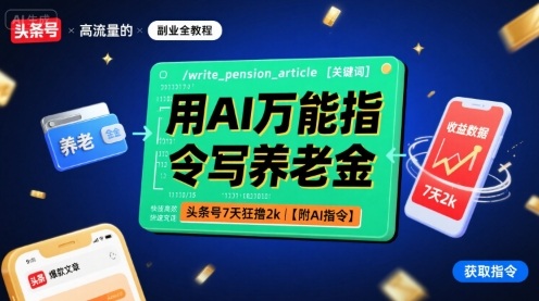 用AI万能指令写养老金,头条号7天狂撸2k【附AI指令】-第一资源库