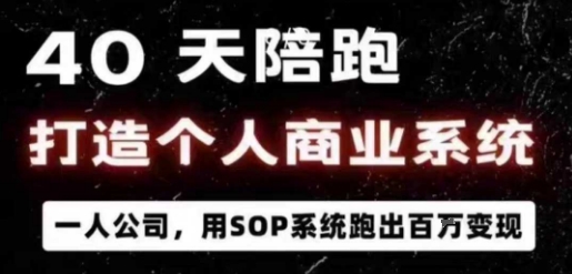 40天陪跑打造个人商业系统,一人公司,用SOP系统跑出百W变现-第一资源库