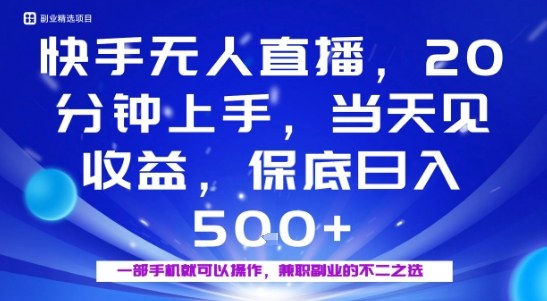 20分钟能上手，当天就能出收益，不賺钱我赔你，兼职副业的不二之选【揭秘】-第一资源库