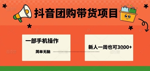 抖音团购带货项目,一部手机简单操作,一周3k+-第一资源库