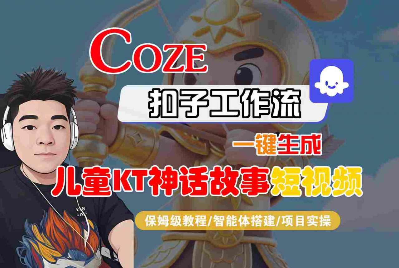Coze扣子智能体工作流一键生成“儿童卡通神话故事“短视频,全流程保姆级教学-第一资源库