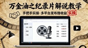 万金油之纪录片解说教学,手把手教你,完全实操,多平台发布撸收益-第一资源库