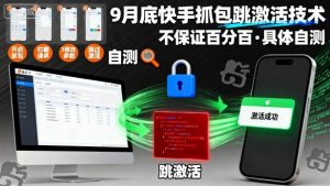 9月底快手抓包跳激活技术,不保证百分百,具体自测-第一资源库