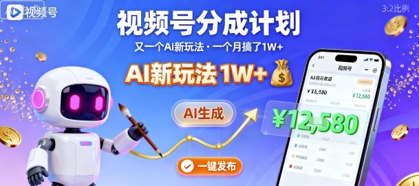 视频号分成计划：又一个AI新玩法，一个月搞了1W+，纯AI生成，一键发布即可-第一资源库