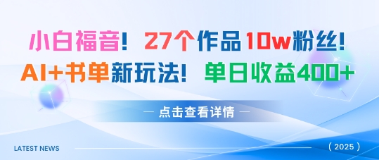 27个作品10w粉丝，AI+书单新玩法，单日收益4张+-第一资源库