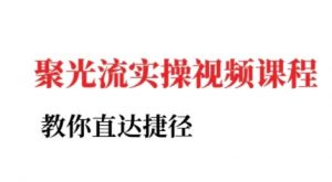 小红书聚光投流实操课程,教你直达捷径(更新)-第一资源库