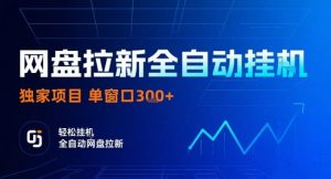 网盘全自动拉新掘金,独家技术,操作简单,单窗口轻松日入3张+ 可矩阵【揭秘】-第一资源库