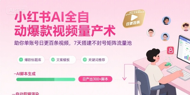 小红书AI全自动爆款视频量产术,助你单账号日更百条视频,7天搭建不封号矩阵流量池(更新9月)-第一资源库