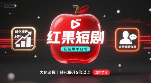 红果短剧拉新大佬爆单经验分享之如何提高短剧转化，这样做，短剧拉新转化直接提升5倍以上-第一资源库