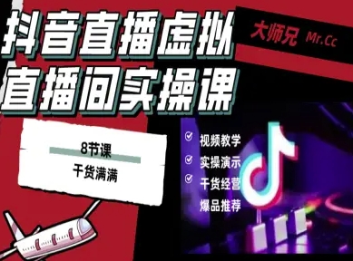 抖音直播虚拟直播间搭建教程,电脑直播,低成本搭建高清晰虚拟直播间,背景任意换,立显高大上-第一资源库