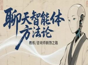 聊天智能体方法论-咨询师教师个人IP教程，咨询师教练躺賺之路-第一资源库