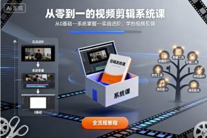 从零到一的视频剪辑系统课，从0基础–系统掌握–实战进阶，学拍视频剪辑-第一资源库