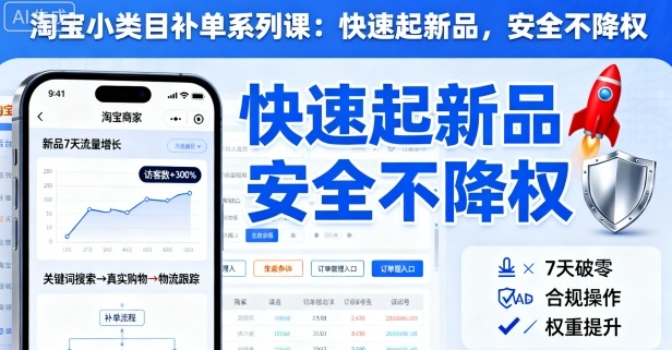 淘宝小类目补单系列课，快速起新品，安全不降权-第一资源库