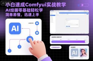 小白速成Comfyui实战教学，AI绘画零基础轻松学，简单易懂，迅速上手-第一资源库