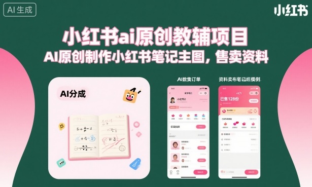 小红书ai原创教辅项目,AI原创制作小红书笔记主图,售卖资料-第一资源库