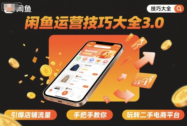 闲鱼运营技巧大全3.0，引爆店铺流量，手把手教你玩转二手电商平台-第一资源库
