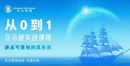 从0-1亚马逊实战课程，亚马逊从0-1，从1-10实操变现-第一资源库