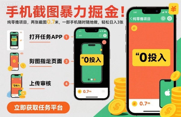 手机截图暴力掘金,两张截图0.7米,一部手机就能做,轻松日入3张【揭秘】-第一资源库