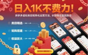 日入1K不费力！拼多多虚拟类目矩阵化运营方法，长效稳定变现路径-第一资源库