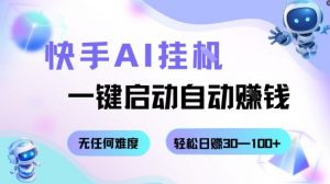 快手AI挂G，一键启动自动挣钱无任何难度，轻松日入30—100+【揭秘】-第一资源库