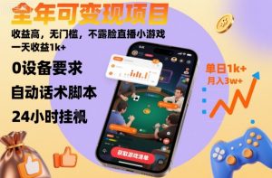 全年可变现项目，收益高，无门槛，不露脸直播小游戏，一天收益1k+【揭秘】-第一资源库