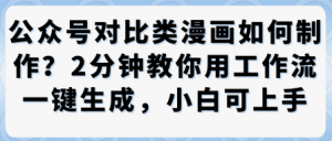 公众号对比类漫画制作教学，2分钟教你用工作流一键生成，小白可上手-第一资源库