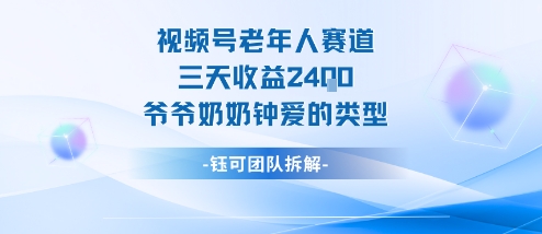 视频号分成计划老人赛道，三天收益2.4k，爷爷奶奶钟爱的视频类型-第一资源库