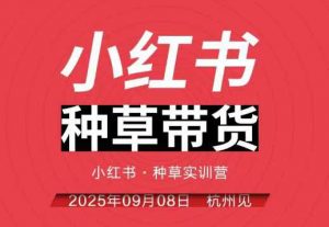 小红书种草带货实训营9月8日杭州线下课，全程录音+字幕，全网唯一小红书实战营-第一资源库
