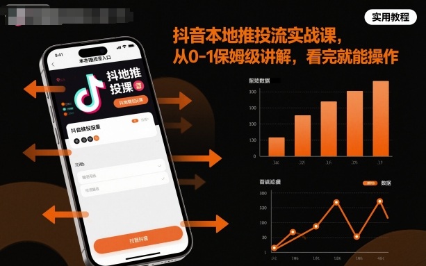 抖音本地推投流实战课，从0-1保姆级讲解，看完就能操作-第一资源库